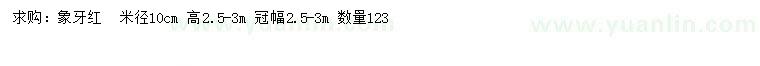 求購(gòu)米徑10公分象牙紅