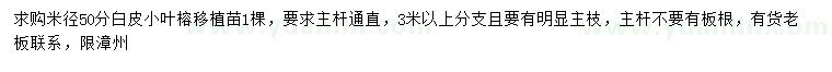 求購(gòu)米徑50公分白皮小葉榕移植苗