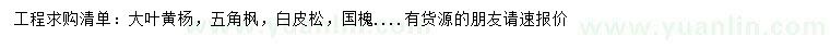 求購大葉黃楊、五角楓、白皮松等