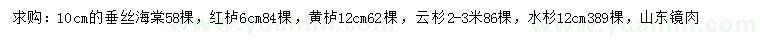 求購垂絲海棠、紅櫨、黃櫨等