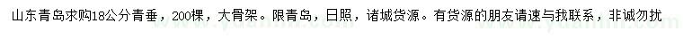 求購18公分青垂