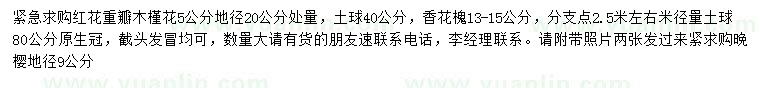 求購紅花重瓣木槿花、香花槐、晚櫻