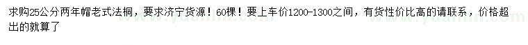 求購25公分老式法桐