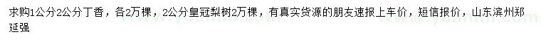 求購1、2公分丁香、2公分皇冠梨樹