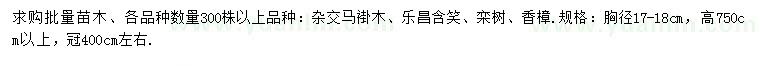 求購(gòu)馬褂木、樂昌含笑、欒樹等