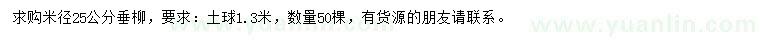 求購米徑25公分垂柳