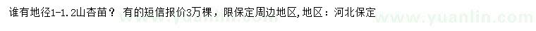 求購地徑1-1.2山杏苗