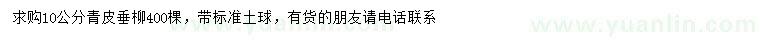 求購(gòu)10公分青皮垂柳