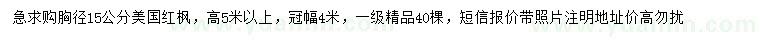 求購(gòu)胸徑15公分美國(guó)紅楓