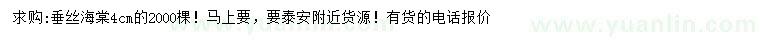 求購(gòu)4公分垂絲海棠
