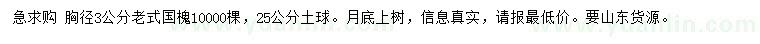 求購胸徑3公分老式國槐