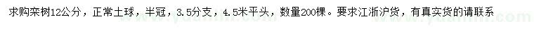 求購(gòu)12公分欒樹(shù)