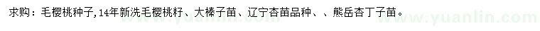 求購(gòu)毛櫻桃種子、毛櫻桃籽、大榛子苗等