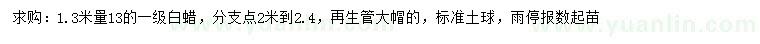 求購(gòu)1.3米量13公分白蠟