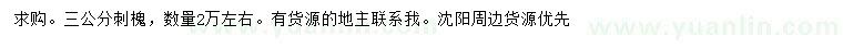 求購3公分刺槐