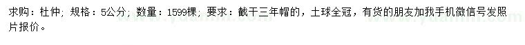 求購5公分杜仲