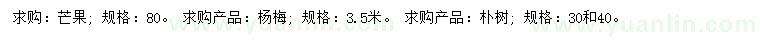 求購(gòu)芒果、楊梅、樸樹(shù)