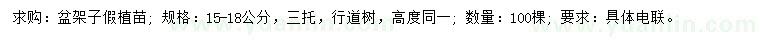 求購15-18公分盆架子假植苗