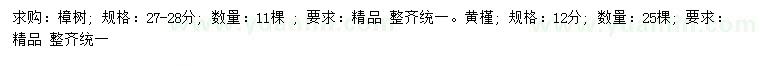 求購27-28公分樟樹、12公分黃槿