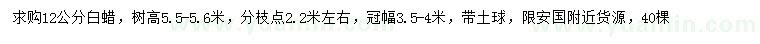 求購12公分白蠟