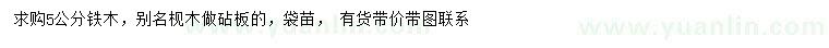 求購(gòu)5公分鐵木