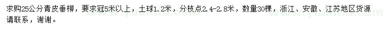 求購25公分青皮垂柳