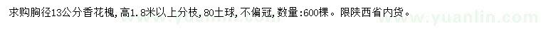 求購胸徑13公分香花槐