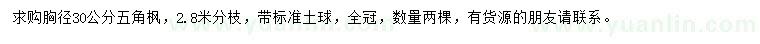求購(gòu)胸徑30公分五角楓