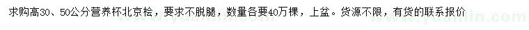 求購高30、50公分北京檜