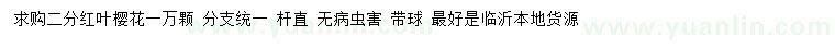 求購(gòu)2公分紅葉櫻花