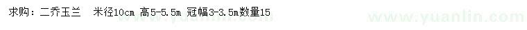 求購米徑10公分二喬玉蘭