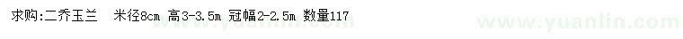 求購米徑8公分二喬玉蘭