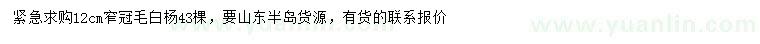求購(gòu)12公分毛白楊