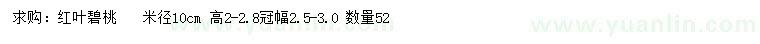求購(gòu)米徑10公分紅葉碧桃