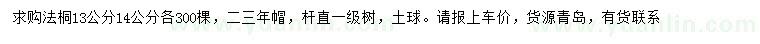 求購(gòu)13、14公分法桐