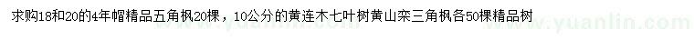 求購五角楓、黃連木、七葉樹等