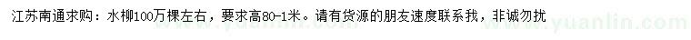 求購(gòu)高80-1米水柳