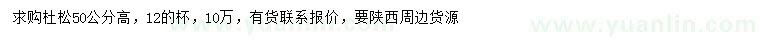求購高50公分杜松