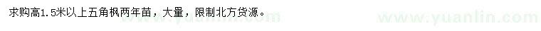 求購(gòu)高1.5米以上五角楓苗
