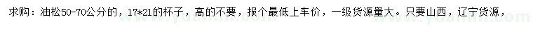 求購(gòu)50-70公分油松