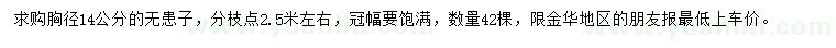 求購胸徑14公分無患子