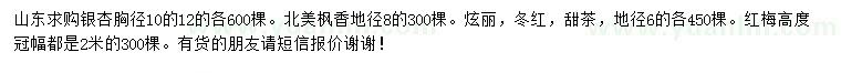 求購銀杏、北美楓香、冬紅等