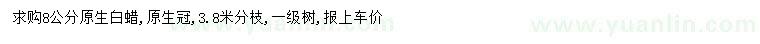 求購8公分原生白蠟
