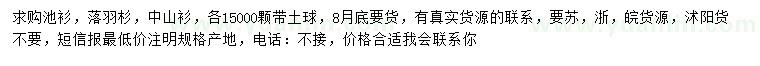 求購池衫、落羽杉、中山衫