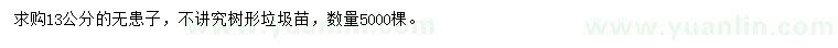 求購13公分無患子