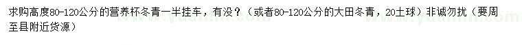 求購高80-120公分冬青