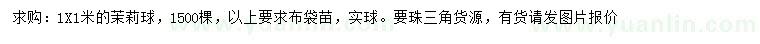 求購茉莉球