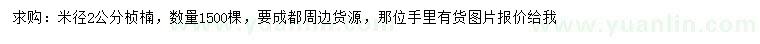 求購米徑2公分楨楠