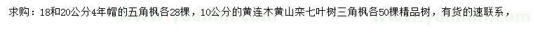 求購五角楓、黃連木、黃山欒等