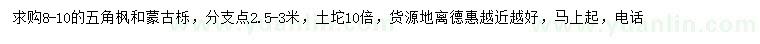 求購(gòu)8-10公分五角楓、蒙古櫟